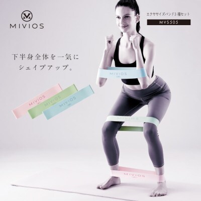 エクササイズバンド3種セット/MVS505