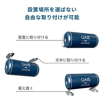 空間除菌脱臭機　QAIS-air-01　ディープブルー