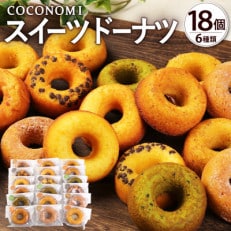 モリタ屋オリジナルブランド「coconomi」のスイーツドーナツ18個