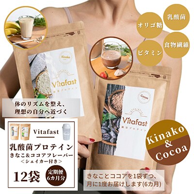 【毎月定期便】Vitafast腸活プロテイン きなこ&ココア各1袋 計2袋 シェイカー1個付全6回