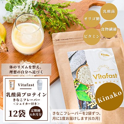 【毎月定期便】Vitafast腸活プロテイン きなこ2袋 シェイカー1個付全6回