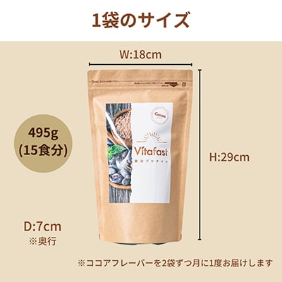 【毎月定期便】Vitafast腸活プロテイン ココア2袋 シェイカー1個付全6回