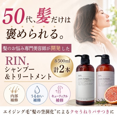 RIN. 美容液アミノ酸シャンプー&トリートメントセット 各500ml【髪の悩み専門美容師が作った】