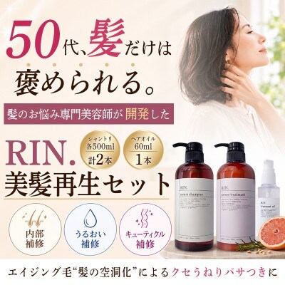 RIN. シャンプー・トリートメント・オイル 3点 美髪再生セット【髪の悩みはこれで解決!】