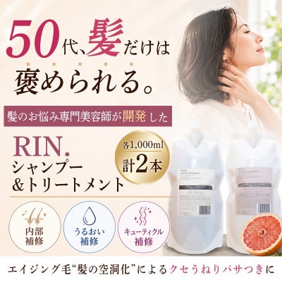 RIN. 美容液アミノ酸シャンプー&トリートメントセット 詰め替えセット 各1,000ml