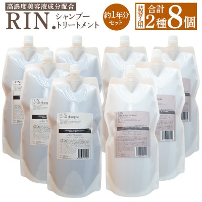 【まとめて4セット】RIN. 美容液アミノ酸シャンプー&トリートメント詰替セット各1,000ml