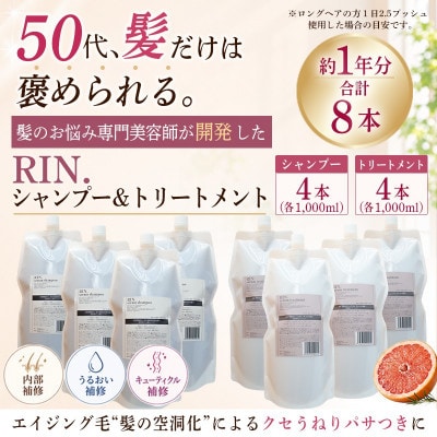 【まとめて4セット】RIN. 美容液アミノ酸シャンプー&トリートメント詰替セット各1,000ml