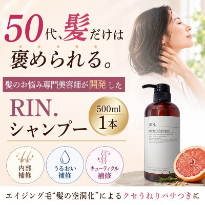 RIN.美容液アミノ酸シャンプー 500ml【髪の悩み専門美容師が作った】