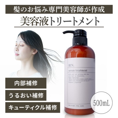 RIN.美容液トリートメント 500ml【髪の悩み専門美容師が作った】