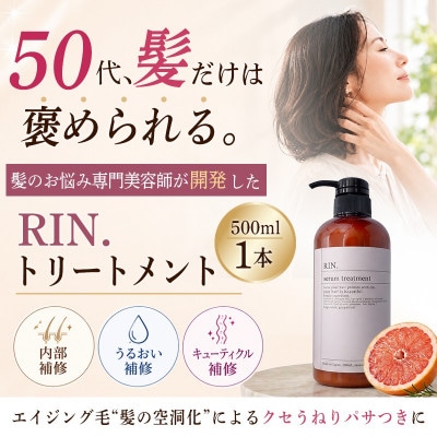RIN.美容液トリートメント 500ml【髪の悩み専門美容師が作った】