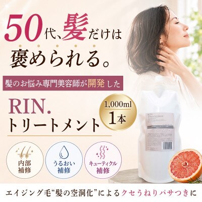 RIN.美容液トリートメント詰め替え 1,000ml【髪の悩み専門美容師が作った】
