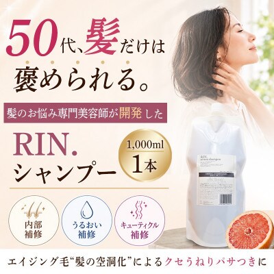 RIN. 美容液アミノ酸シャンプー詰め替え　1,000ml【髪の悩み専門美容師が作った】