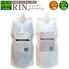 【3ヵ月毎定期便】RIN.美容液アミノ酸シャンプー&トリートメント詰替 各1,000ml全4回