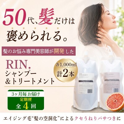 【3ヵ月毎定期便】RIN.美容液アミノ酸シャンプー&トリートメント詰替 各1,000ml全4回