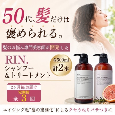 【2ヵ月毎定期便】RIN. 美容液アミノ酸シャンプー&トリートメントセット 各500ml全3回