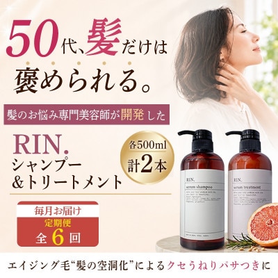 【毎月定期便】RIN. 美容液アミノ酸シャンプー&トリートメントセット 各500ml全6回