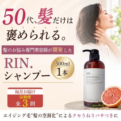 【毎月定期便】RIN.美容液アミノ酸シャンプー 500ml【髪の悩み専門美容師が作った】全3回
