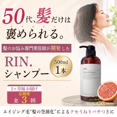 【2ヵ月毎定期便】RIN.美容液アミノ酸シャンプー 500ml【髪の悩み専門美容師が作った】全3回