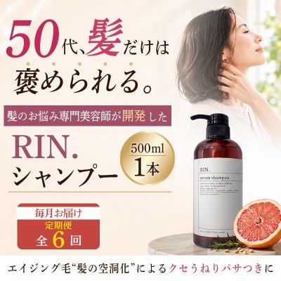【毎月定期便】RIN.美容液アミノ酸シャンプー 500ml【髪の悩み専門美容師が作った】全6回