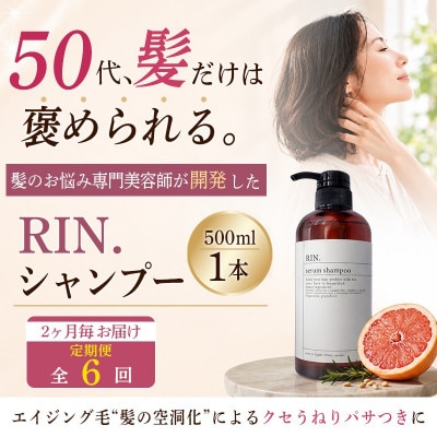 【2ヵ月毎定期便】RIN.美容液アミノ酸シャンプー 500ml【髪の悩み専門美容師が作った】全6回