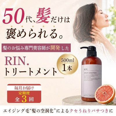 【毎月定期便】RIN.美容液トリートメント 500ml【髪の悩み専門美容師が作った】全3回