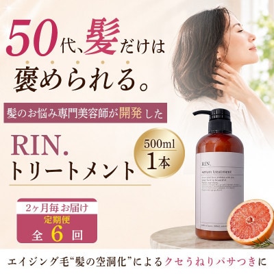 【2ヵ月毎定期便】RIN.美容液トリートメント 500ml【髪の悩み専門美容師が作った】全6回