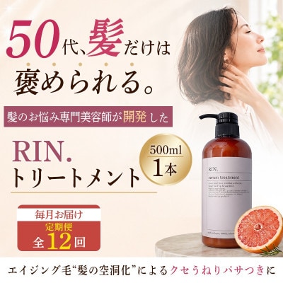 【毎月定期便】RIN.美容液トリートメント 500ml【髪の悩み専門美容師が作った】全12回