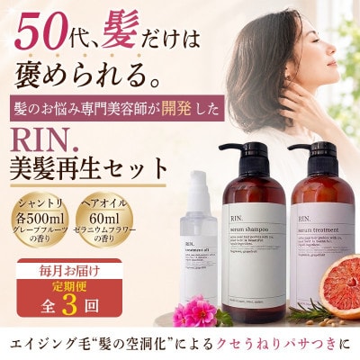 【毎月定期便】RIN. シャンプー・トリートメント・オイル 3点 美髪再生セット全3回