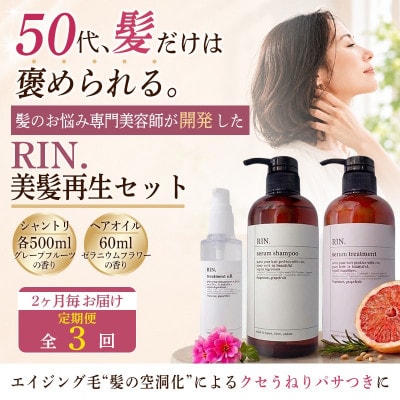 【2ヵ月毎定期便】RIN. シャンプー・トリートメント・オイル 3点 美髪再生セット全3回