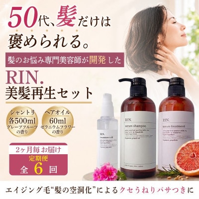 【2ヵ月毎定期便】RIN. シャンプー・トリートメント・オイル 3点 美髪再生セット全6回