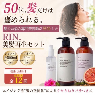 【毎月定期便】RIN. シャンプー・トリートメント・オイル 3点 美髪再生セット全12回