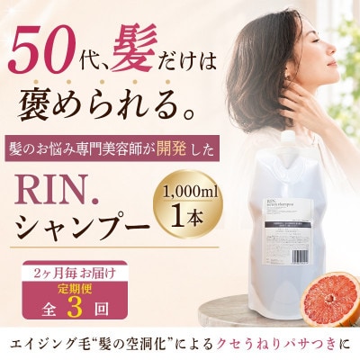 【2ヵ月毎定期便】RIN. 美容液アミノ酸シャンプー詰め替え　1,000ml全3回
