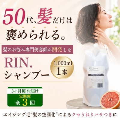 【3ヵ月毎定期便】RIN. 美容液アミノ酸シャンプー詰め替え　1,000ml全3回