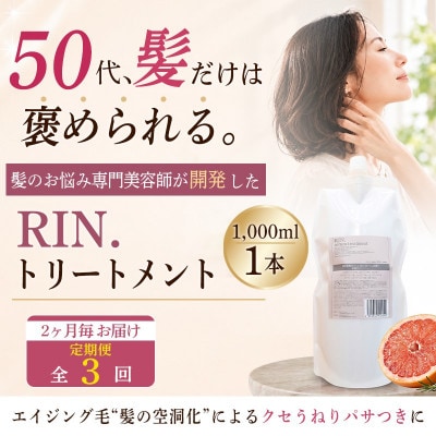 【2ヵ月毎定期便】RIN.美容液トリートメント詰め替え 1,000ml全3回