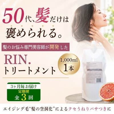 【3ヵ月毎定期便】RIN.美容液トリートメント詰め替え 1,000ml全3回