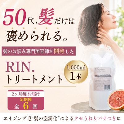 【2ヵ月毎定期便】RIN.美容液トリートメント詰め替え 1,000ml全6回