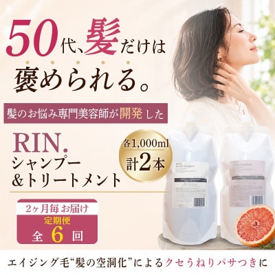 【2ヵ月毎定期便】RIN.美容液アミノ酸シャンプー&トリートメント詰替 各1,000ml全6回