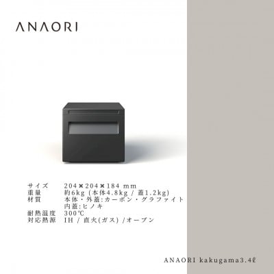 本体・外蓋・内蓋の3部構造のカーボン製調理道具「ANAORI kakugama 3.4L」