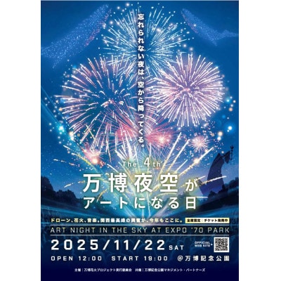第4回万博夜空がアートになる日 花火鑑賞チケット パノラマシート子供1名(大阪北摂エリア共通返礼品)