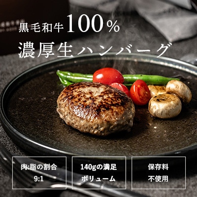 《ミシュラン出身シェフ監修ソース付き》黒毛和牛 生ハンバーグステーキ(140g×4個) 冷凍