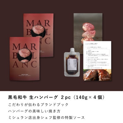《ミシュラン出身シェフ監修ソース付き》黒毛和牛 生ハンバーグステーキ(140g×4個) 冷凍