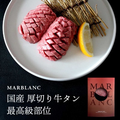 【一頭からわずか2枚の最高級部位】国産 厚切り牛タン 約100g×2枚