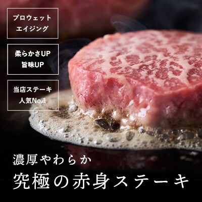 熟成 黒毛和牛 極上赤身 ステーキ 200g(100g×2枚)