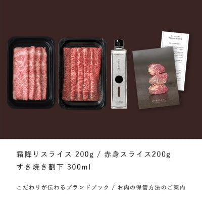 熟成 黒毛和牛 すき焼き 食べ比べ2種セット(赤身スライス&霜降りスライス 計400g) 割下付き