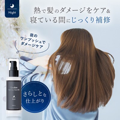 Onedam ヒートケア ヘアミルク ナイト 洗い流さないトリートメント OHC-001