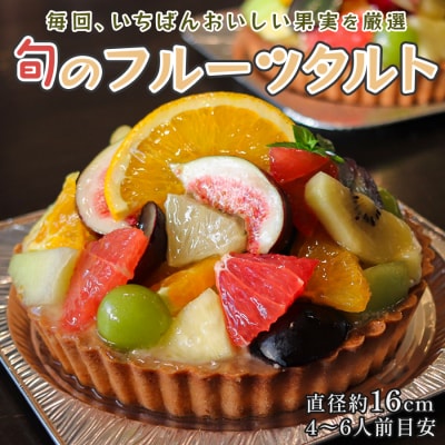 高知家　旬のフルーツタルト