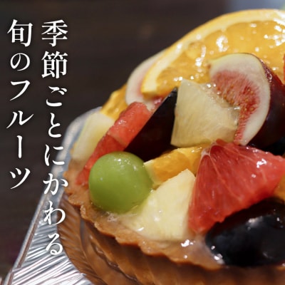 高知家　旬のフルーツタルト