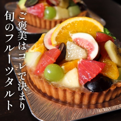高知家　旬のフルーツタルト