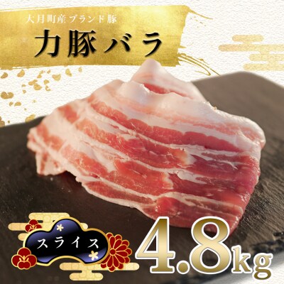 大月町産ブランド豚!力豚バラ スライス4.8kg
