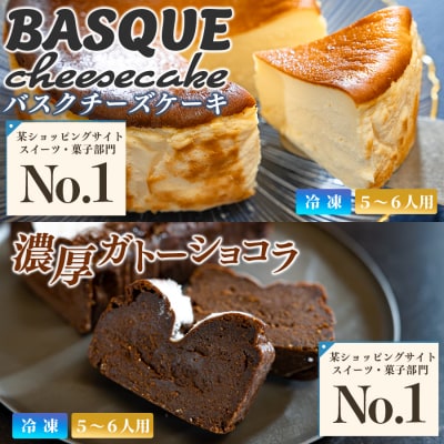 ガトーショコラとバスクチーズケーキのセット